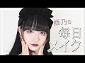 【2020】最近の毎日メイク❤︎【makeup】