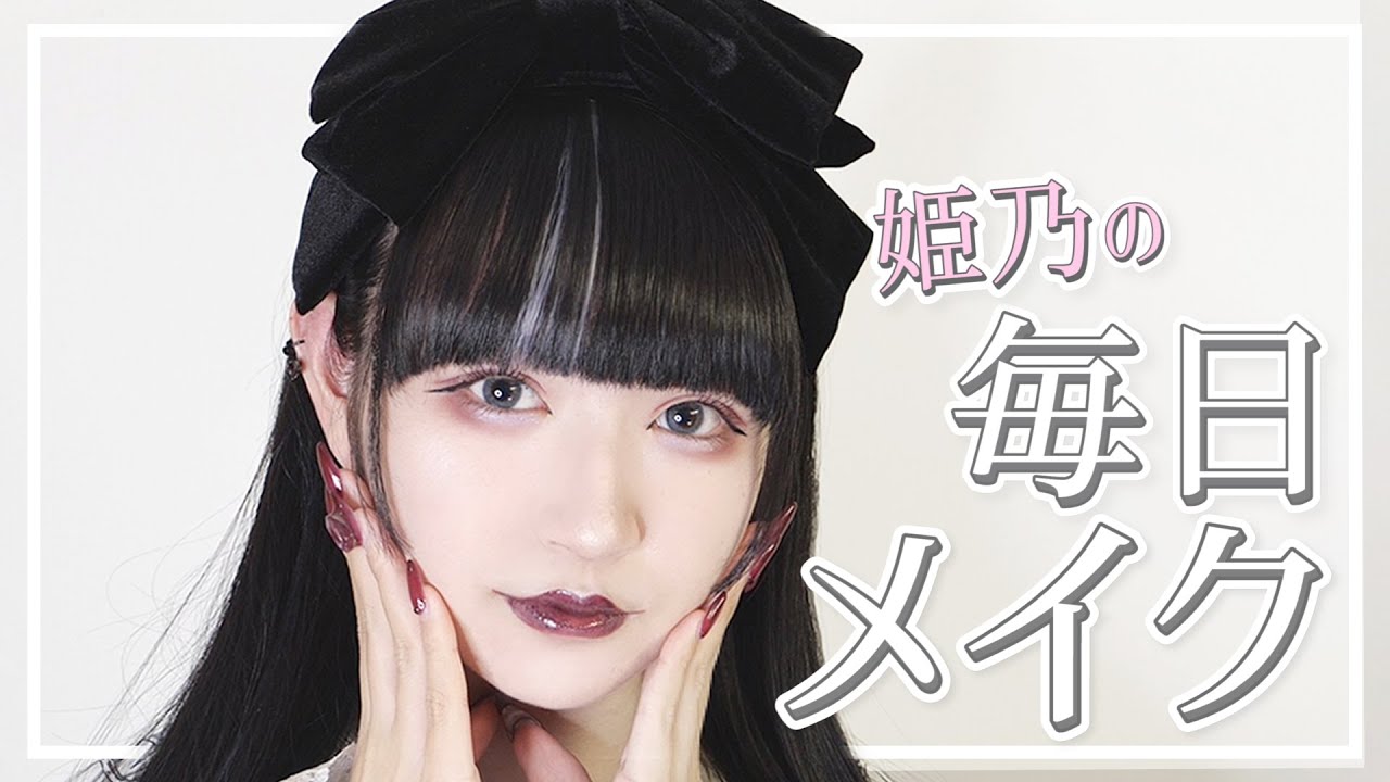 18 現役jkの毎日メイク 叶ver Youtube