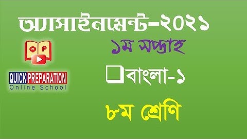 Class 8 Assignment 1st week | ৮ম শ্রেণির এ্যাসাইনমেন্ট ১ম সপ্তাহ | বাংলা | Class 8 Bangla Assignment