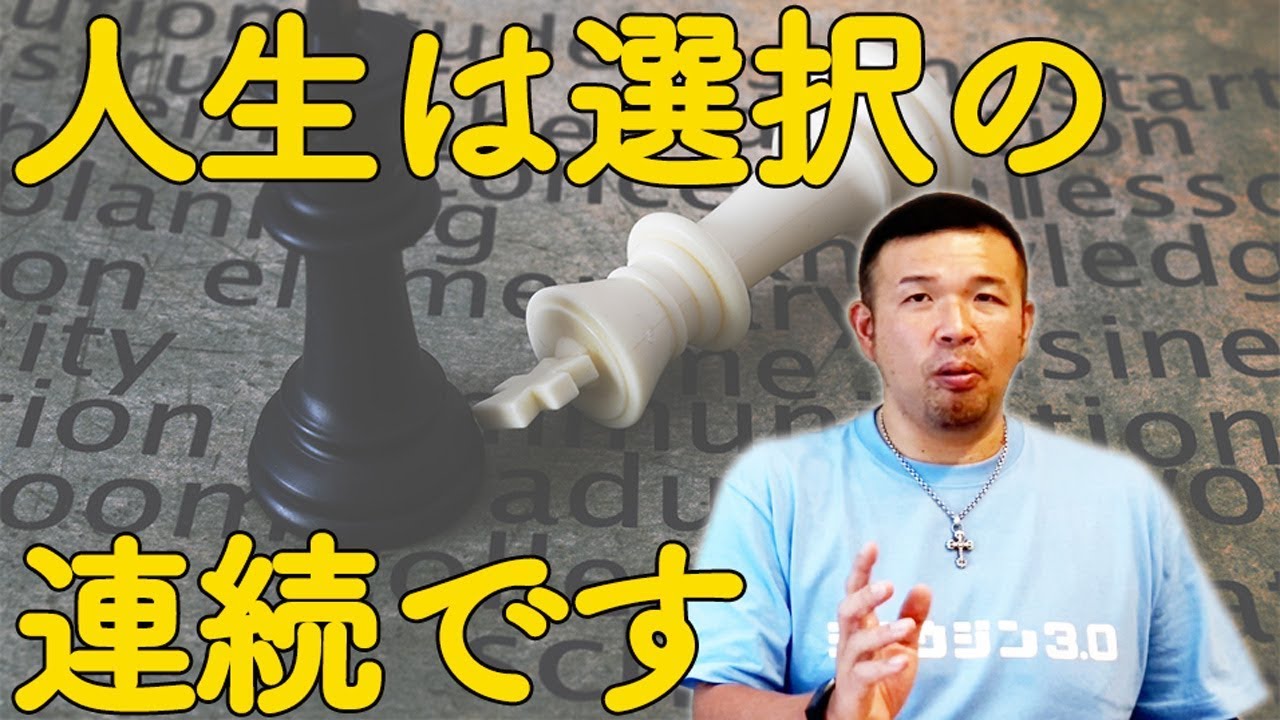 人生は選択の連続です 選択スキルを上げよう Youtube