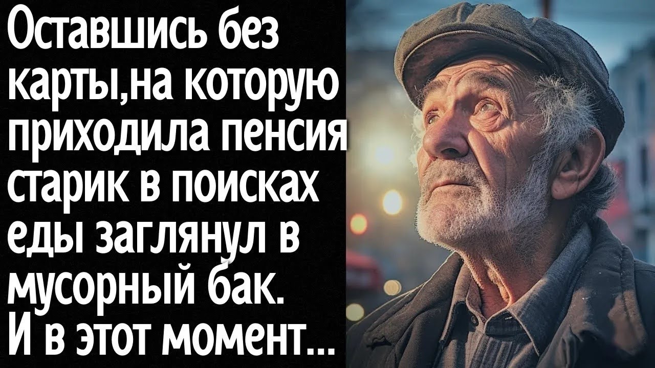 У старика забрали карточку с пенсией  В поисках еды дед заглянул в мусорный бак, как вдруг за сп