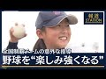 野球を“楽しみ強くなる”全国制覇チームの意外な指導　WBC世界一に見る少年野球の今(2023年3月24日)