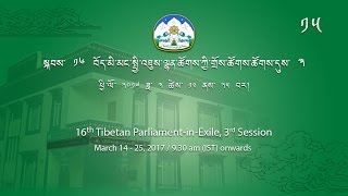 Third Session of 16th Tibetan Parliament-in-Exile. 14-25 March 2017. Day 4 Part 4