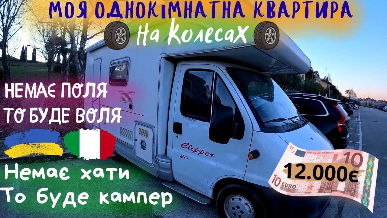 Моя квартирка (6кв.м)  на колесах. Огляд.#українськийконтент #українськийютуб #італія #авто