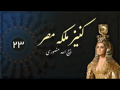 سلسله بطالسه - کتاب های صوتی رایگان - کتاب کنیز ملکه مصر(کلئوپاترا - بطلمیوس)  بخش بیست و سوم