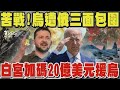 苦戰! 烏軍遭俄軍三面包圍 白宮加碼20億美元援烏 俄軍距哈爾科夫僅10KM 七天攻占278平方里 烏抽調兵力 東南戰線空虛｜TVBS新聞