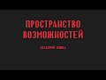 Пространство возможностей