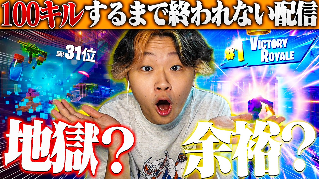 【何時間かかる？】100キルするまで終われない配信をした結果・・・【フォートナイト/Fortnite】
