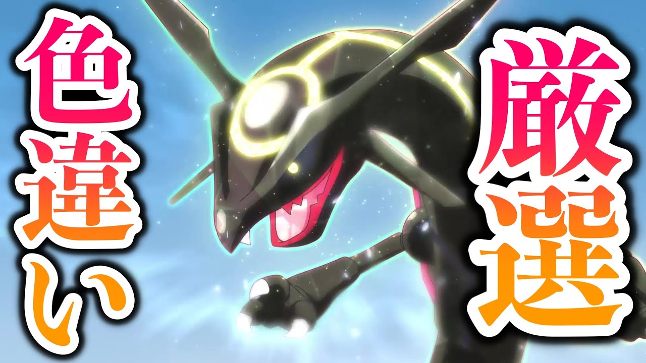 8 【ダイアド】アニポケで活躍したらしい色違い「黒いレックウザ」を