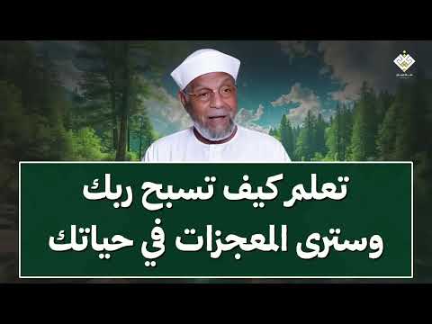 تعلم كيف تسبح ربك وستري المعجزات في حياتك بإذن الله   الشيخ الشعراوي