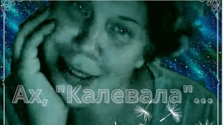 картинка: Загадка происхождения финско-карельского эпоса 