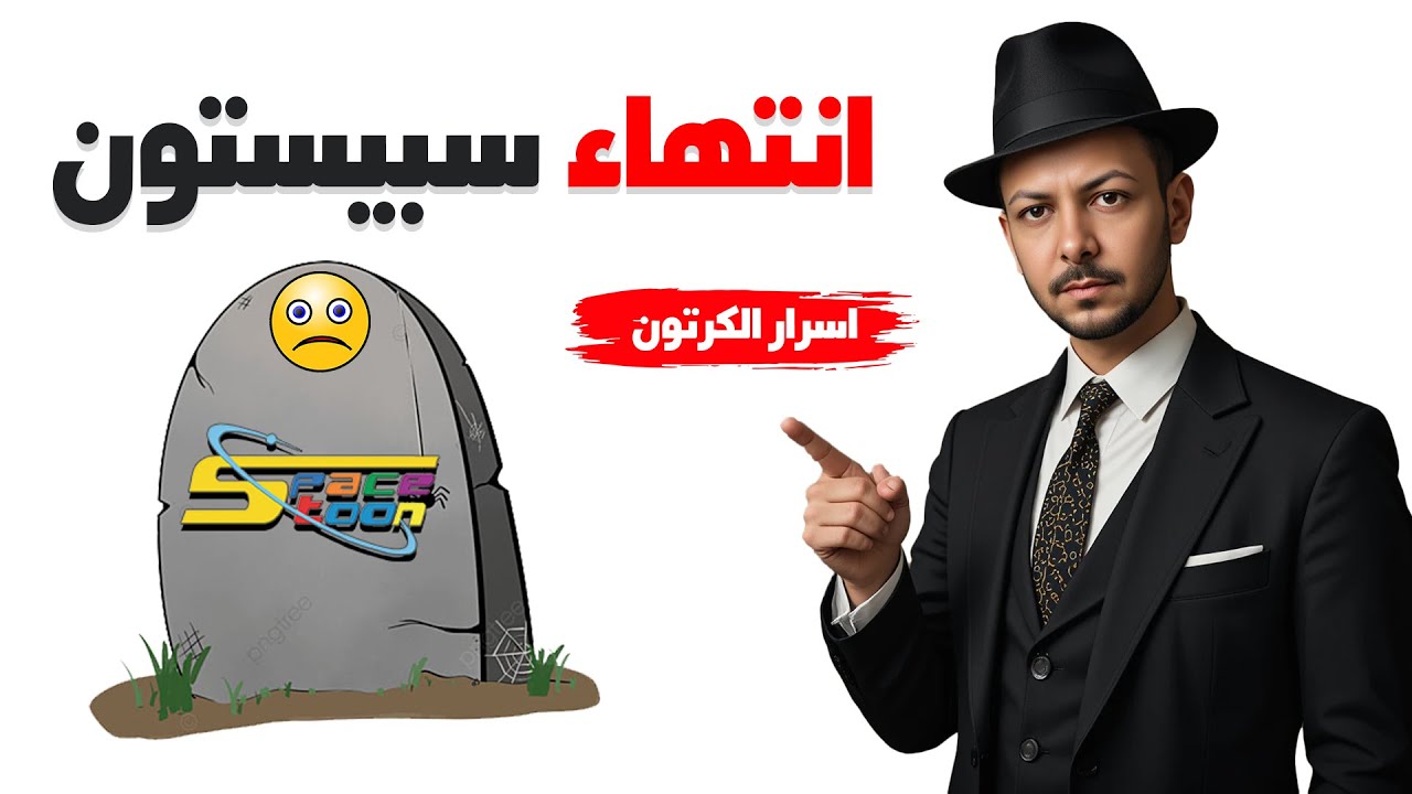 لن تصدق.. اسباب انتهاء قناة سبيستون