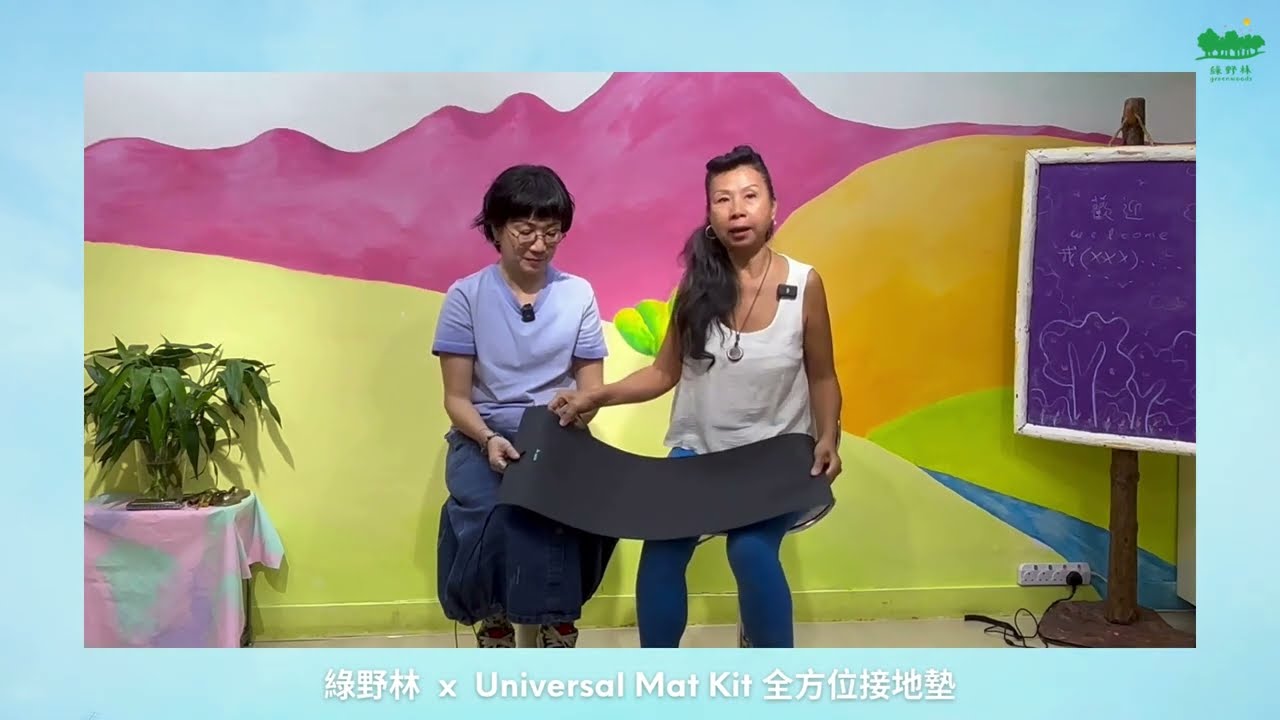 接地氣 Grounding:減輕身體炎症痛症,改善睡眠質素和情緒。接地墊的好處、怎樣使用接地墊 Grounding Mat?隨時隨地接地氣 (廣東話)