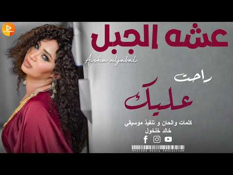 عشه الجبل راحتك عليك اغاني سودانية 2025 SUDANESE MUSIC
