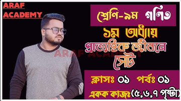 প্রাত্যহিক জীবনে সেট ||Class 9 math page 5,6,7 ||৯ম শ্রেণির গণিত ৫,৬,৭ পৃষ্টা ||