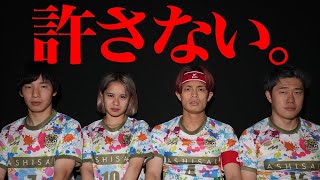 僕たちは絶対に許しません。