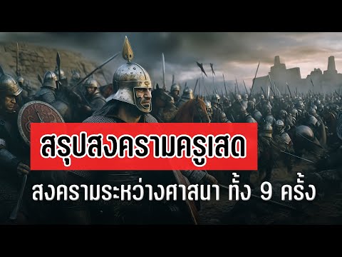 วีดีโอ: สิ่งที่นักวิทยาศาสตร์ได้เรียนรู้เกี่ยวกับการต่อสู้ครั้งยิ่งใหญ่ของชาวคริสต์และมุสลิม หรือซาลาดินเข้ายึดกรุงเยรูซาเล็มได้อย่างไร