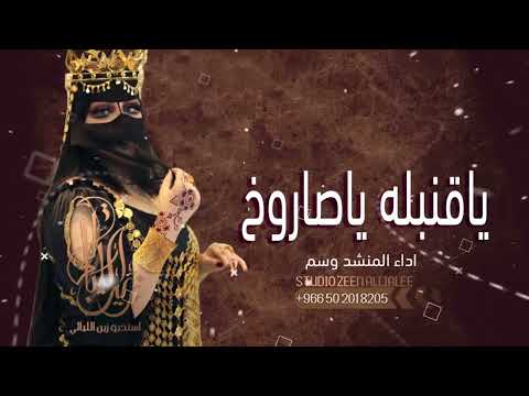 شيلة ياقنبله ياصاروخ حماسيه شيلات مدح حماسيه 2024