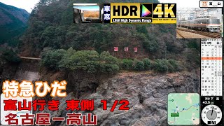 【車窓シリーズ】  JR東海 特急ひだ 富山行き 東側車窓 (その1/2 名古屋－高山) --- 4K HDR