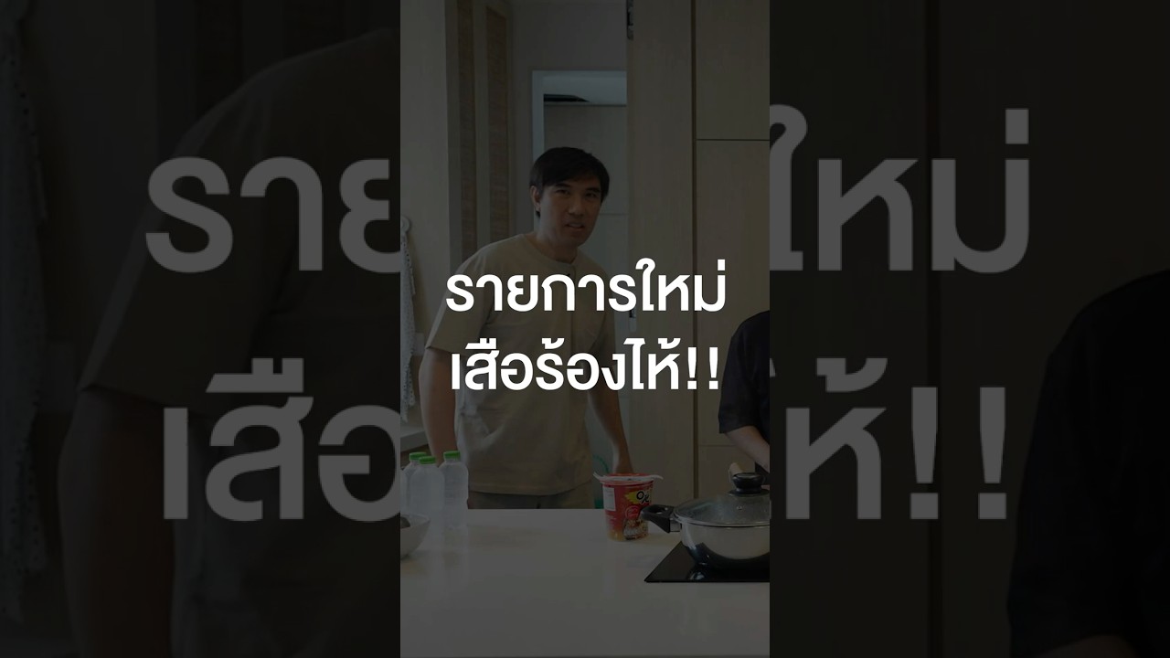 มาแล้วจ้ารายการใหม่จากเสือร้องไห้ พิมพ์มาบอกหน่อยน้า #เสือร้องไห้ #TigerShorts #Shorts #TierList