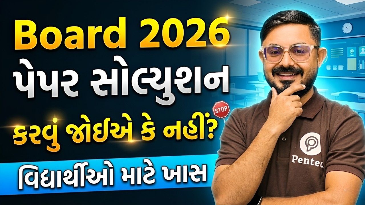 બોર્ડ 2026 નું પેપર સોલ્વ કરવું જોઈએ કે નહી? | Board Exam Tips 2026 | STD 10/12 Board Tips |