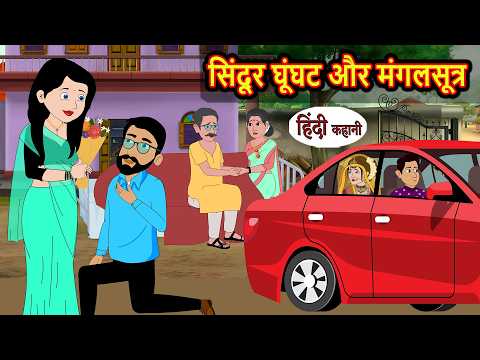 सिंदूर घूंघट और मंगलसूत्र Bedtime Stories | Hindi Moral Story | Fairy Tales | Kahani | Storytime