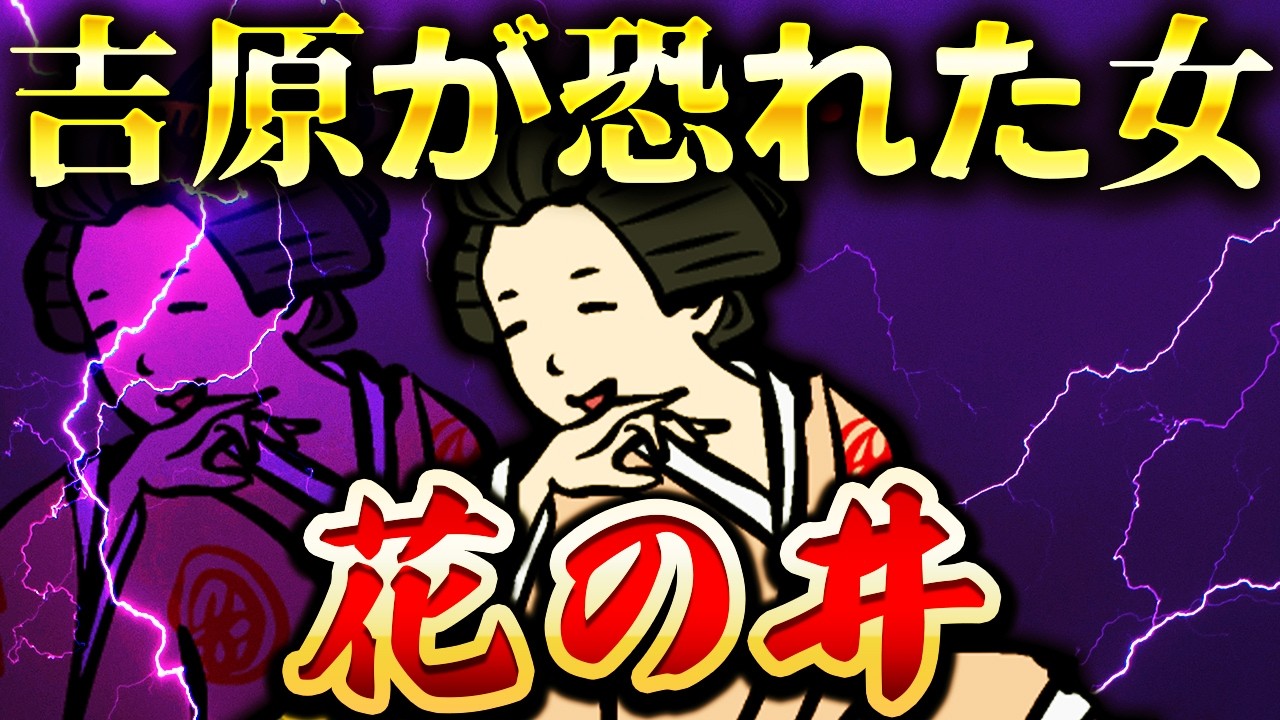 花の井｜残酷すぎる最期。吉原の伝説の遊女「五代目瀬川」の真実【べらぼう】