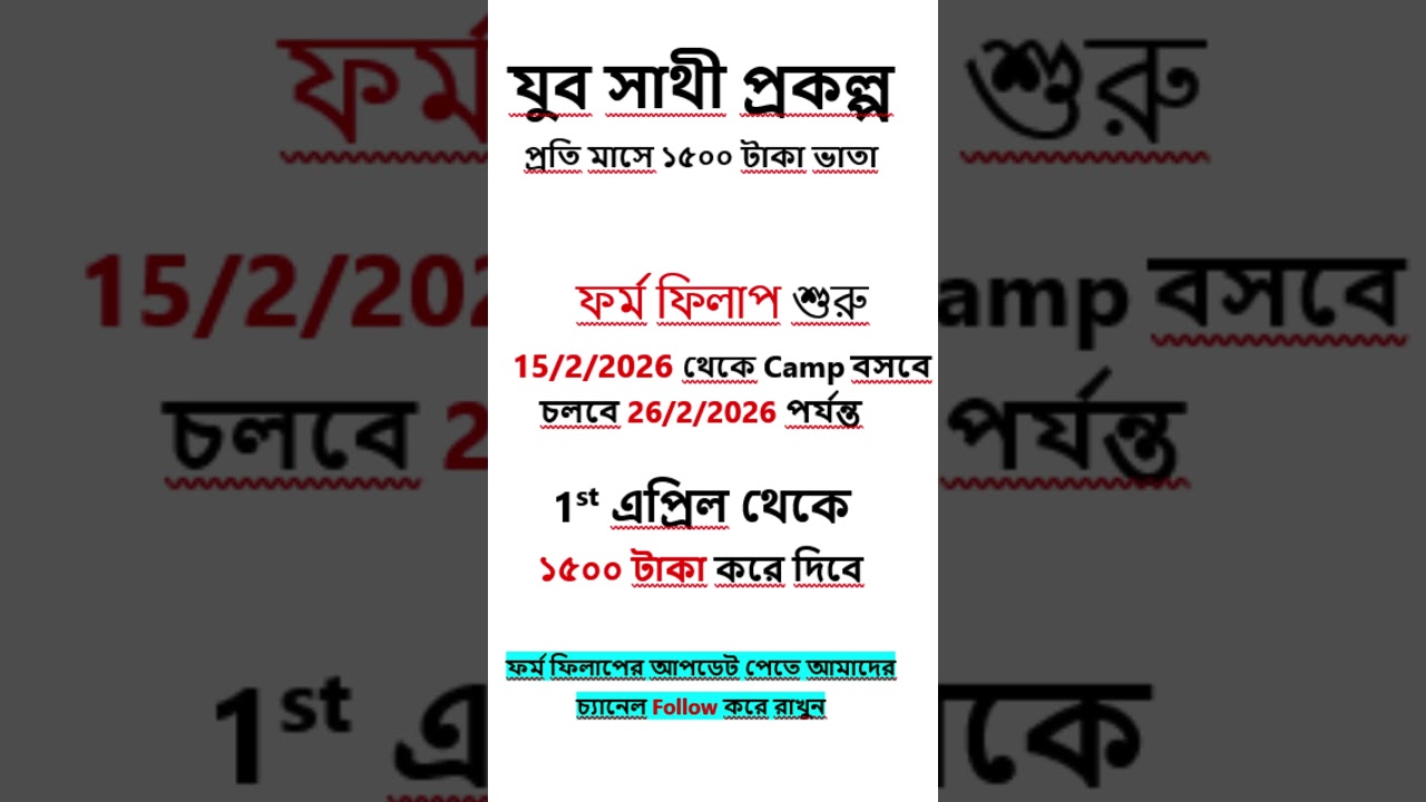 ১৫০০ টাকা যুব সাথী প্রকল্পে ফর্ম ফিলাপ শুরু । যুব সাথী ফর্ম । jubo sathi prokolpo form fillap