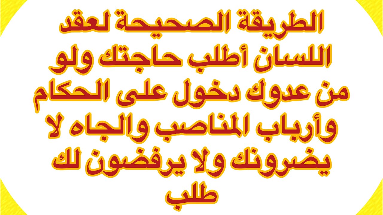 الطريقة الصحيحة لعقد اللسان والدخول على الحكام وأرباب المناصب والجاه ( تصحيح الآية الأولى في الوصف)