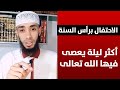 الإحتفال برأس السنة أكثر ليلة يعصى فيها الله تعالى ذ صلاح الدين أبوريان 