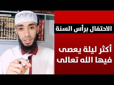 الإحتفال برأس السنة أكثر ليلة يعصى فيها الله تعالى ذ صلاح الدين أبوريان 