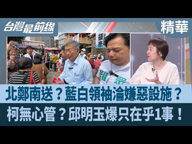 北鄭南送？藍白領袖淪嫌惡設施？ 柯無心管？邱明玉爆只在乎1事！【台灣最前線 精華】2026.05.20