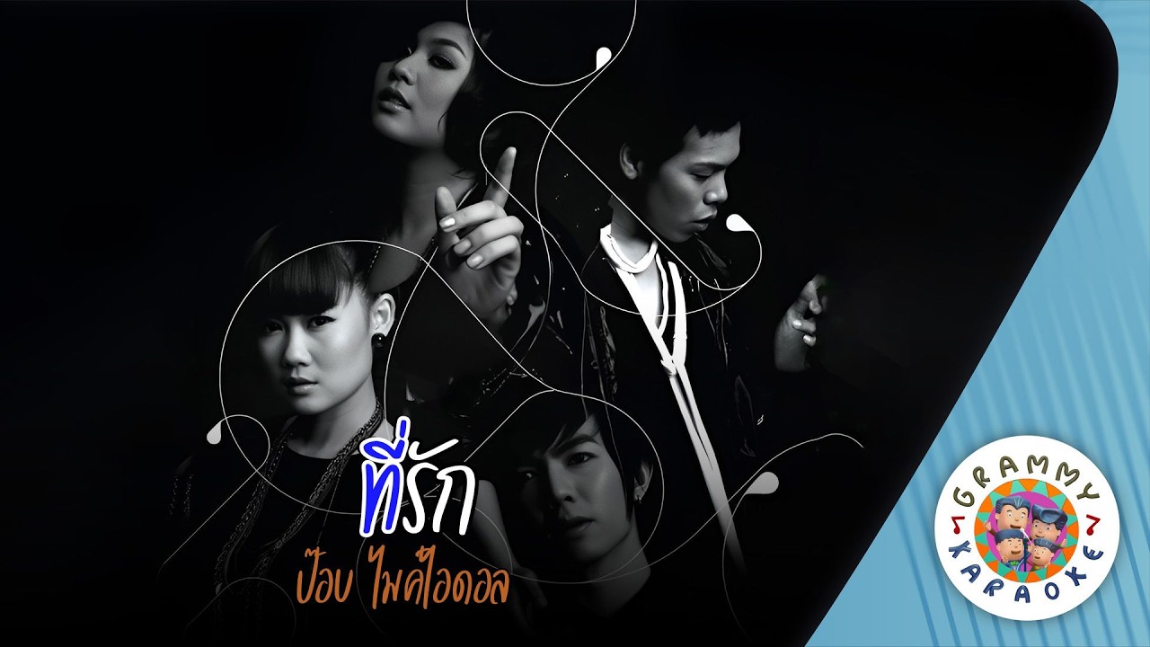 คาราโอเกะ ที่รัก (Tee-Ruk) - ป๊อบ ไมค์ไอดอล [ Original Karaoke ]