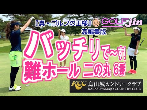 難ホール 二の丸 ６番「バッチリで〜す！」in 烏山城カントリークラブ『真・ゴルフの王様』甚編集版⑨松井功プロ＆村田理沙プロ