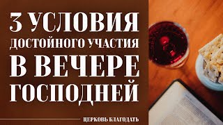 Три условия достойного участия в вечере Господней. Проповедь, Акулов Сергей.