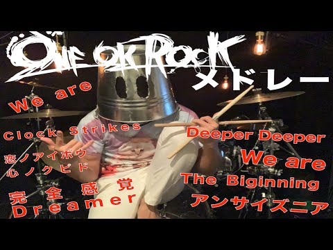 ワンオクロック ドラムメドレー【叩いてみた】ONE OK ROCK  MEDLEY!!!!!