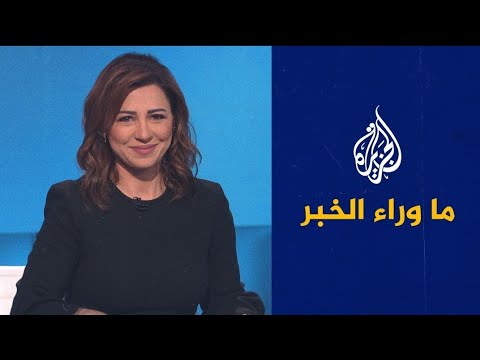 ما وراء الخبر - أي دور تلعبه إسرائيل لإفشال المفاوضات بشأن نووي إيران؟