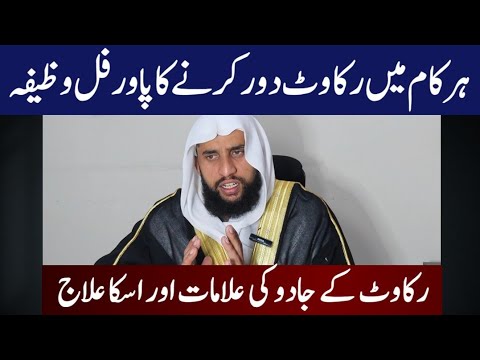 Treatment of the magic of obstruction | Powerful Wazifa to remove obstruction in every work | Qar...