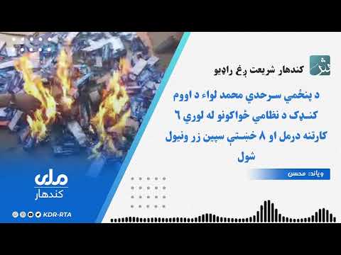 د پنځمي سرحدي محمد لواء د نظامي ځواکونو له لوري ۶ کارتنه درمل او ۸ خښتې سپین زر ونیول سول 