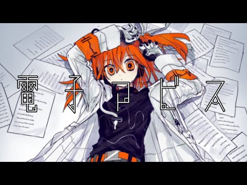【足立レイ】電子アビス【オリジナル曲】