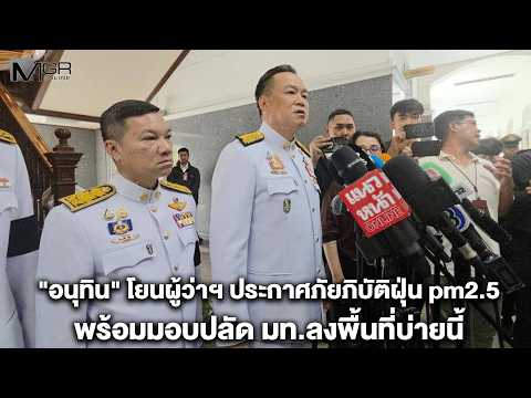 "อนุทิน" โยนผู้ว่าฯ ประกาศภัยภิบัติฝุ่น pm2.5 พร้อมมอบปลัด มท.ลงพื้นที่บ่ายนี้