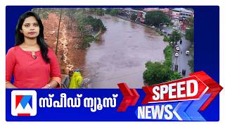 സ്പീഡ് ന്യൂസ് 08.30 AM, ഓഗസ്റ്റ് 01, 2026 | Speed News screenshot 2