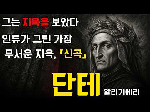 단테의 걸작 『신곡』 | 그는 지옥을 보았다, 인류가 그린 가장 무서운 지옥.