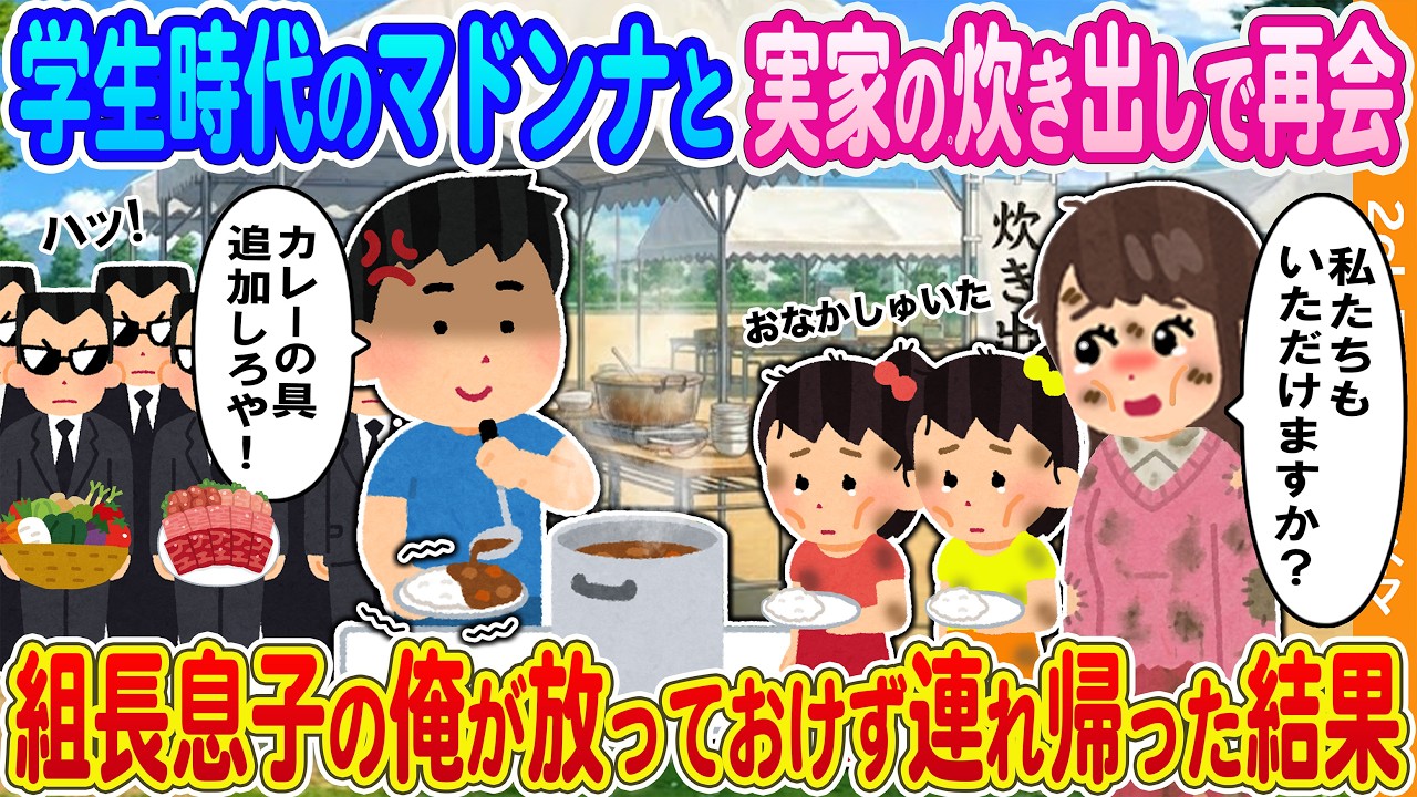 【2ch馴れ初め】学生時代のマドンナと実家の炊き出しで再会→組長息子の俺が放っておけず連れ帰った結果