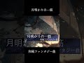 【和風ファンタジー風】月明かりの一筋/a ray of moonlight【AI×Jpop】 #ファンタジー　#music #fantasy #和風音楽