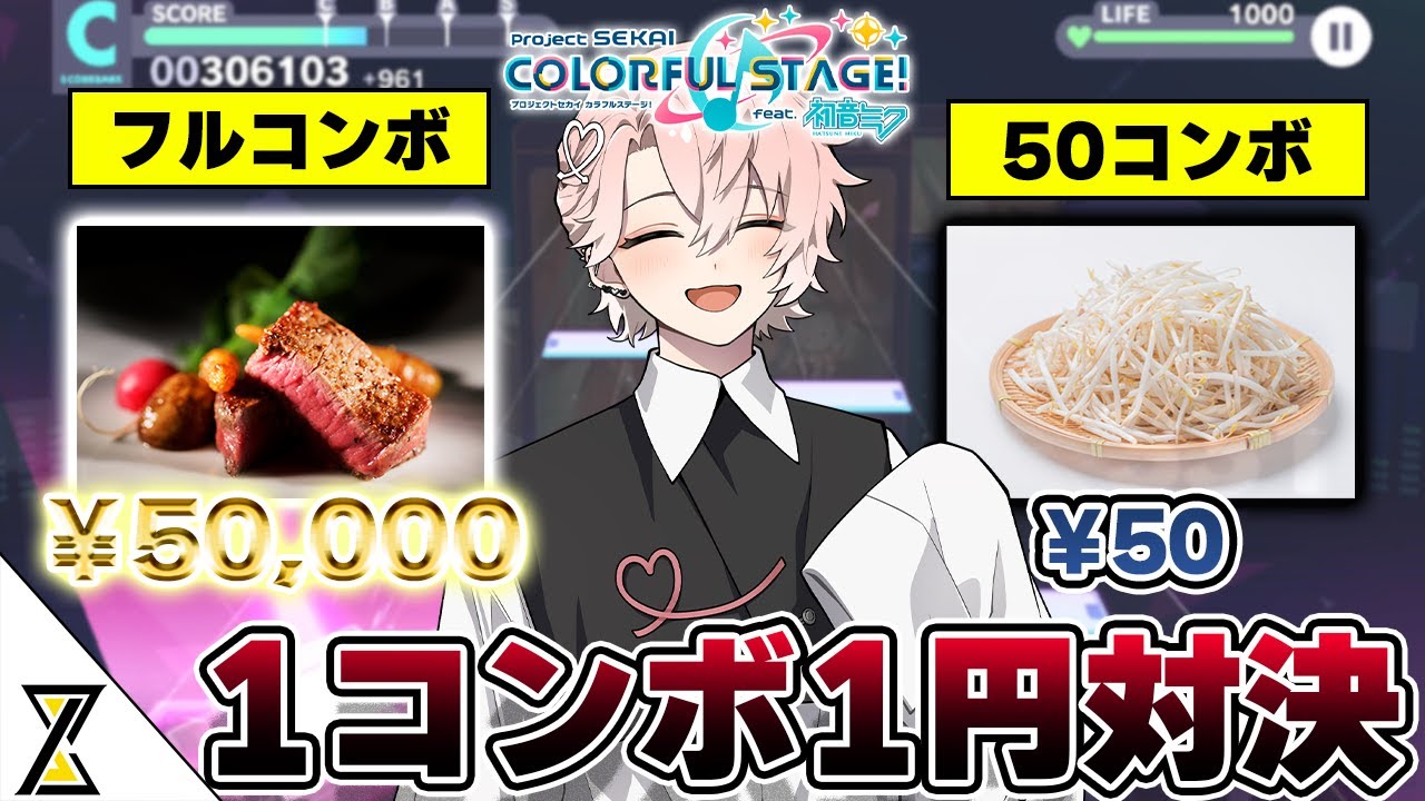 【プロセカ】フルコンで高級焼肉!?コンボ数×1円で豪華ディナーを勝ち取れ【クロノヴァ】