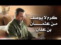 كرم لا يوصف من عثمان بن عفان أسوياء قصص الصحابة مصطفى حسني