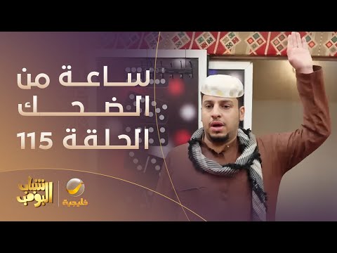 ساعة من الضحك من مسلسل شباب البومب الحلقة 115