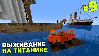 ВЫЖИВАНИЕ НА ТИТАНИКЕ МАЙНКРАФТ | #9 | ПОСТРОИЛИ КОРАБЛЬ | MINECRAFT TITANIK