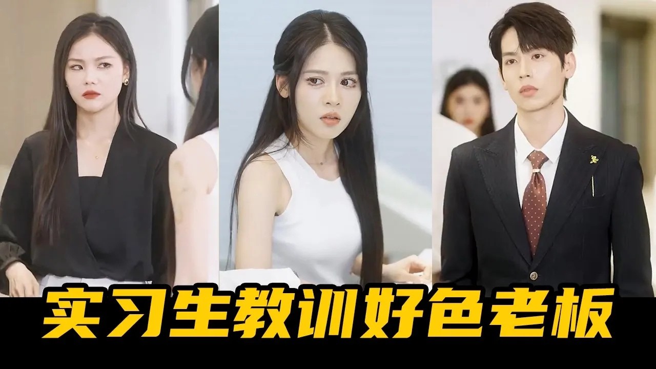 實習生霸氣護花，亮明身份驚呆勢利老闆